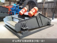 <b>礦山用礦石振動篩多少錢一臺？</b>
